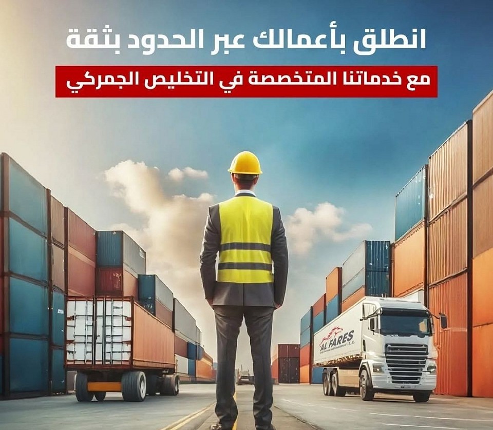 مع خدماتنا المخصصة في التخليص الجمركي